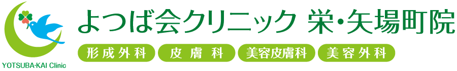 よつば会クリニック 栄・矢場町院 | 地下鉄矢場町駅近くの「名古屋PARCO」西館7階 | 形成外科・皮膚科・美容皮膚科・美容外科